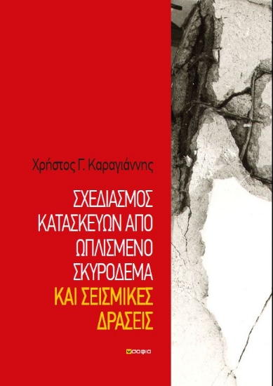 266755-Σχεδιασμός κατασκευών από ωπλισμένο σκυρόδεμα και σεισμικές δράσεις