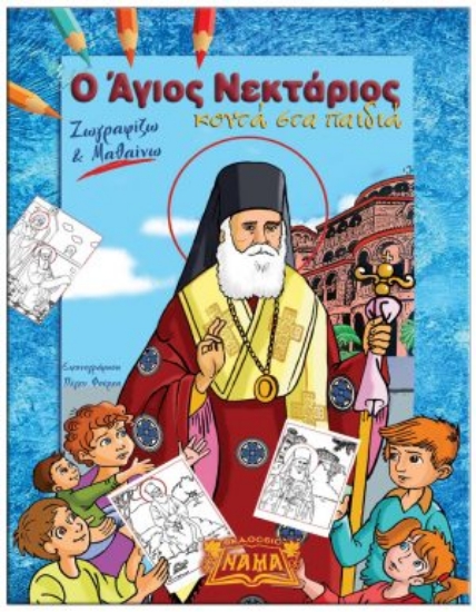 266757-Ο Άγιος Νεκτάριος κοντά στα παιδιά 