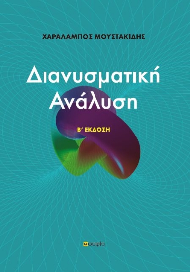 266759-Διανυσματική ανάλυση