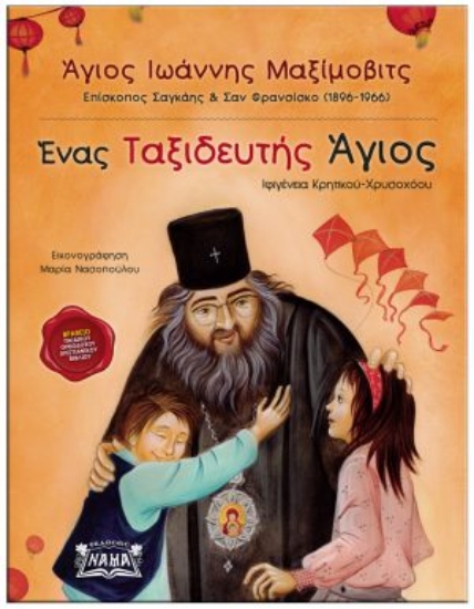 266762-Άγιος Ιωάννης Μαξίμοβιτς: Ένας ταξιδευτής Άγιος