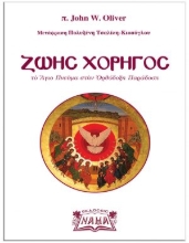 266763-Ζωής χορηγός: Το Άγιο Πνεύμα στην ορθόδοξη παράδοση