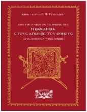266764-Η εκκλησία στους αγώνες του έθνους