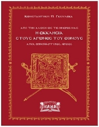266764-Η εκκλησία στους αγώνες του έθνους