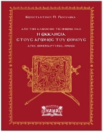 266764-Η εκκλησία στους αγώνες του έθνους