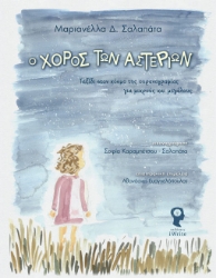 266765-Ο χορός των αστεριών