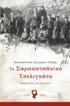 266770-Το Σαρακατσάνικο Τσελιγκάτο