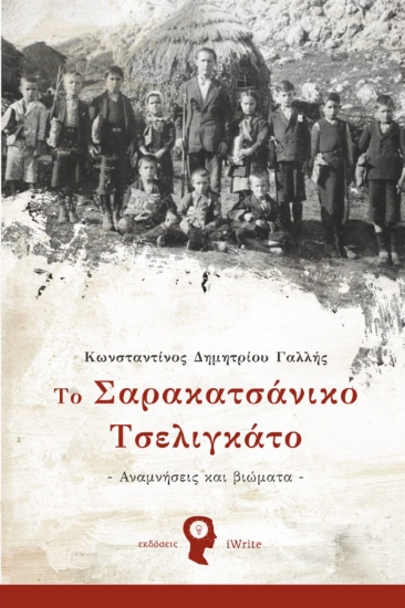 266770-Το Σαρακατσάνικο Τσελιγκάτο