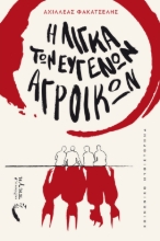 266773-Η λίγκα των ευγενών αγροίκων