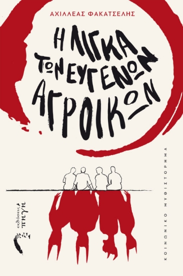 266773-Η λίγκα των ευγενών αγροίκων