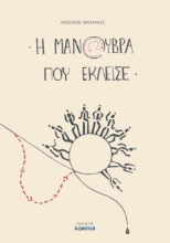 266774-Η μανούβρα που έκλεισε
