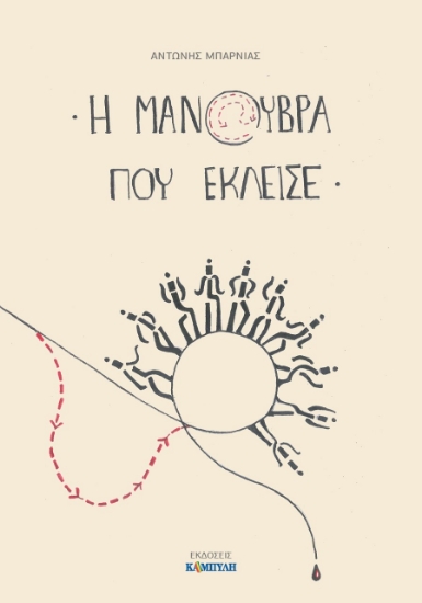 266774-Η μανούβρα που έκλεισε