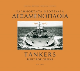 266780-Ελληνόκτητα νεότευκτα δεξαμενόπλοια 1966-1990