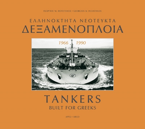 266780-Ελληνόκτητα νεότευκτα δεξαμενόπλοια 1966-1990