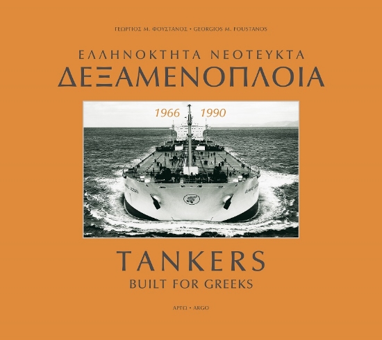 266780-Ελληνόκτητα νεότευκτα δεξαμενόπλοια 1966-1990