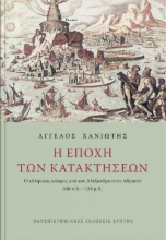 266783-Η εποχή των κατακτήσεων