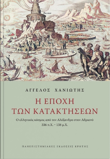 266783-Η εποχή των κατακτήσεων