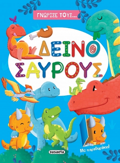 266797-Γνώρισε τους... δεινόσαυρους