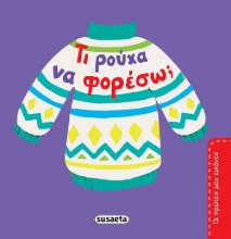 266800-Τι ρούχα να φορέσω;