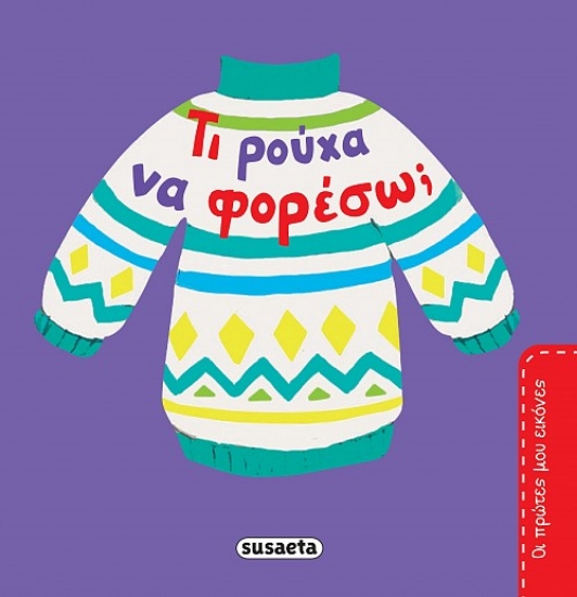 266800-Τι ρούχα να φορέσω;