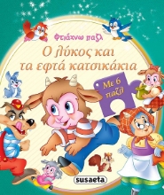 266802-Ο λύκος και τα εφτά κατσικάκια