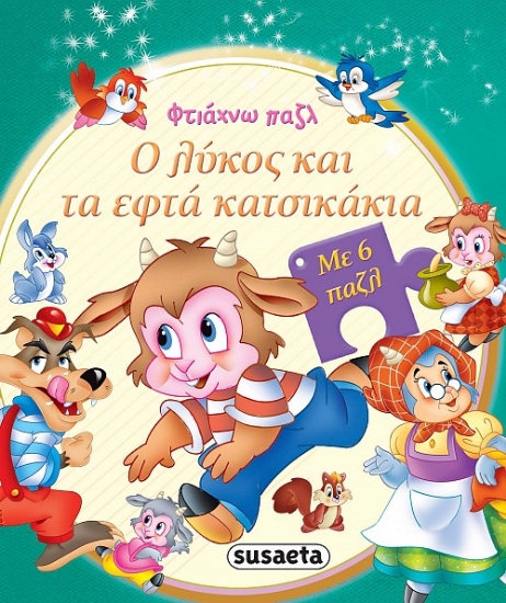 266802-Ο λύκος και τα εφτά κατσικάκια