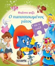 266803-Ο παπουτσωμένος γάτος