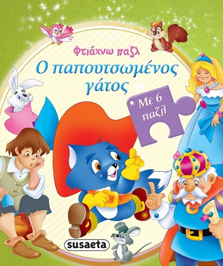 266803-Ο παπουτσωμένος γάτος