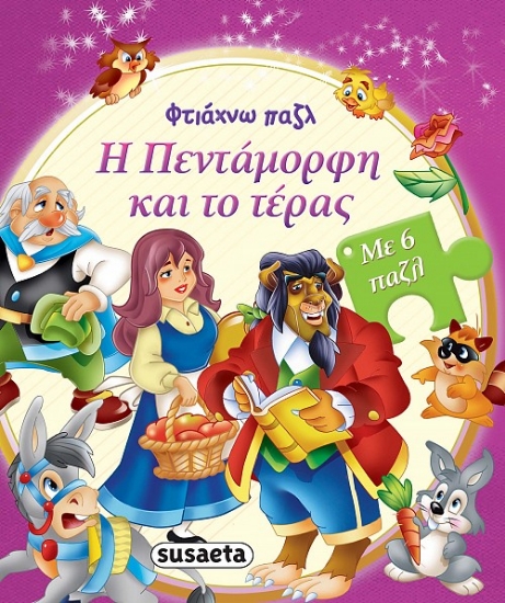 266804-Η πεντάμορφη και το τέρας