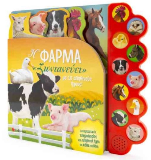 266810-Η φάρμα "ζωντανεύει" με 10 αληθινούς ήχους