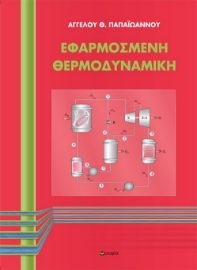 266813-Εφαρμοσμένη θερμοδυναμική