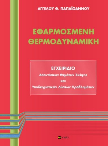 266815-Εφαρμοσμένη θερμοδυναμική