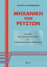 266816-Μηχανική των ρευστών