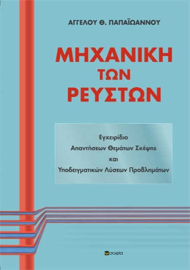 266816-Μηχανική των ρευστών