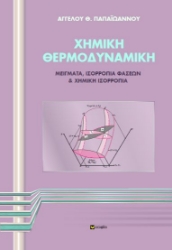 266818-Χημική θερμοδυναμική