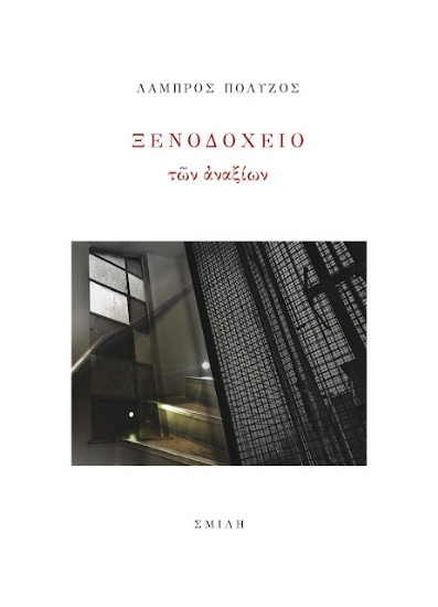 266819-Ξενοδοχείο των αναξίων
