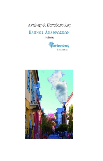 266823-Καπνός αναθρώσκων