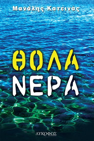 266824-Θολά νερά