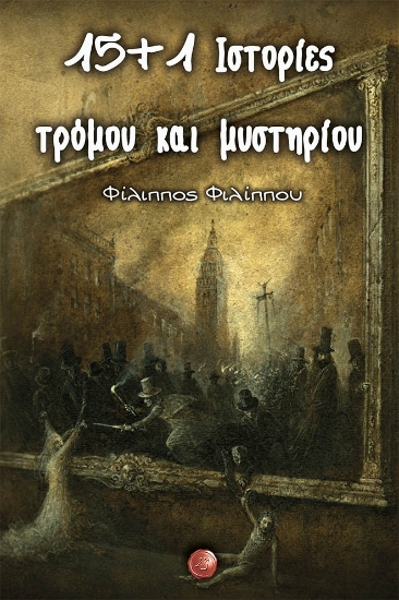 266825-15 και 1 ιστορίες τρόμου και μυστηρίου