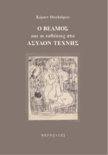 266826-Ο Β?λμος και οι εκθέσεις στο Άσυλον Τέχνης