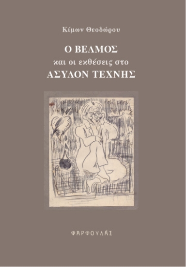 266826-Ο Β?λμος και οι εκθέσεις στο Άσυλον Τέχνης