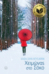 266828-Χειμώνας στο Σόκο