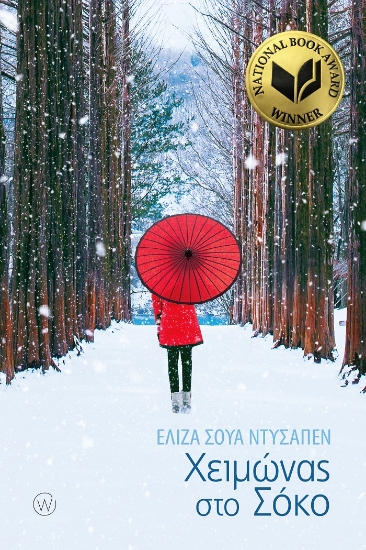 266828-Χειμώνας στο Σόκο