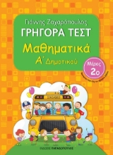 266832-Γρήγορα τεστ: Μαθηματικά Α΄ δημοτικού