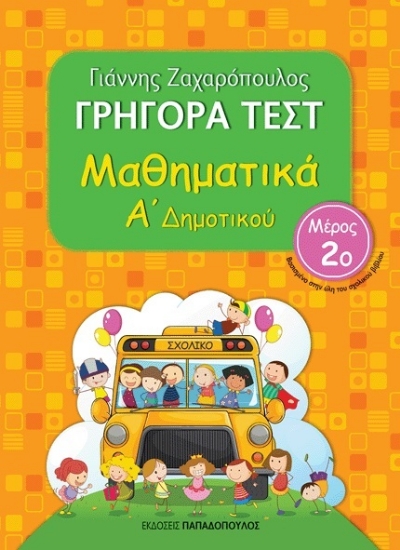 266832-Γρήγορα τεστ: Μαθηματικά Α΄ δημοτικού