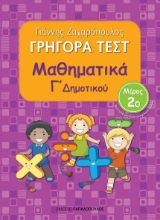 266833-Γρήγορα τεστ: Μαθηματικά Γ΄ δημοτικού