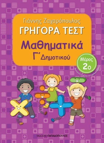266833-Γρήγορα τεστ: Μαθηματικά Γ΄ δημοτικού