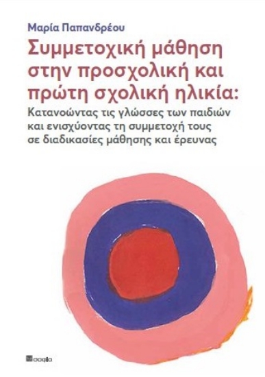 266835-Συμμετοχική μάθηση στην προσχολική και πρώτη σχολική ηλικία
