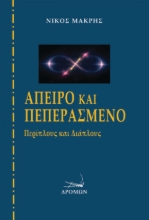 266837-Άπειρο και πεπερασμένο