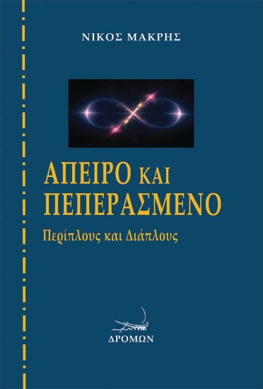 266837-Άπειρο και πεπερασμένο