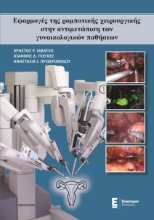 266843-Εφαρμογές της ρομποτικής χειρουργικής στην αντιμετώπιση των γυναικολογικών παθήσεων